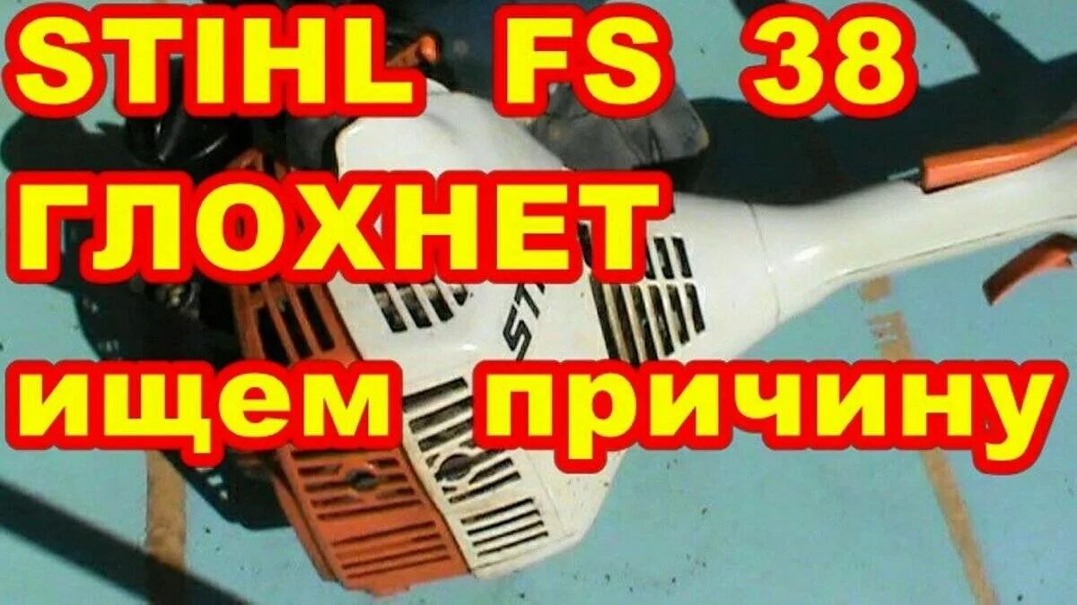 Штиль 250 глохнет. Бензокоса глохнет при нажатии на ГАЗ. Триммер глохнет при нажатии на ГАЗ. Триммер штиль заводится и глохнет при нажатии на ГАЗ. Глохнет при газе триммер.