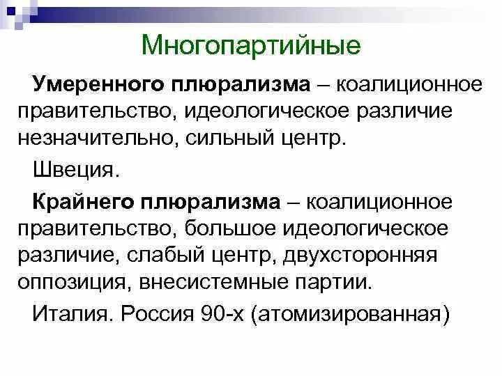 Виды политического плюрализма. Черты политического плюрализма. Понятие и основные черты политического плюрализма. Понятие плюрализм. Плюрализм год