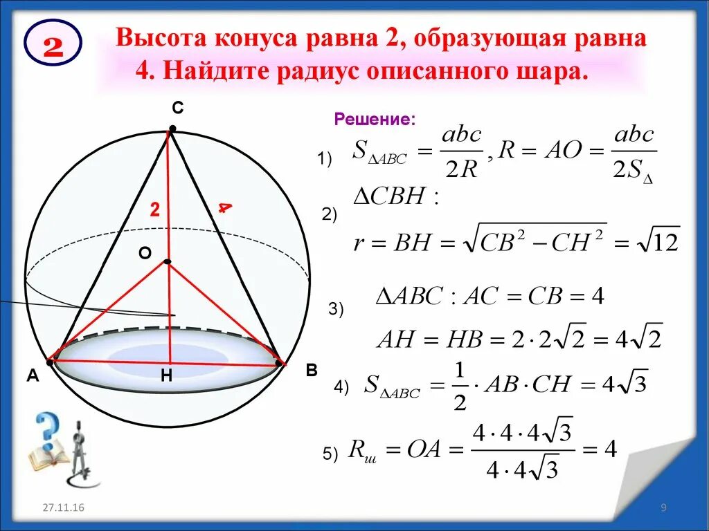 В шар вписан конус основания 10. В шар списан конус образующая которого равно диаметру. В шар вписан конус образующая которого равна диаметру. Задачи на комбинации тел вращения и многогранников. Площадь конуса вписанного в шар.