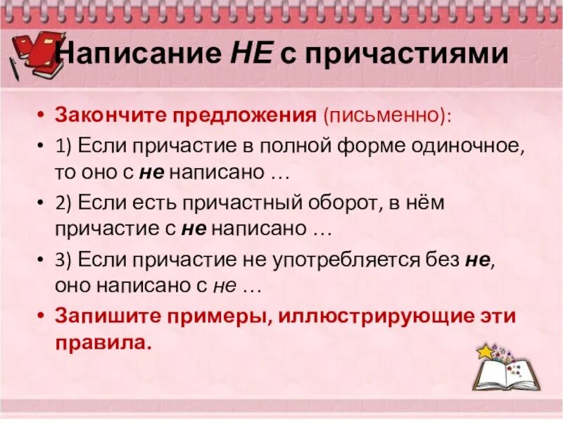 Дидактический материал по теме причастие 7 класс. Дидактический материал по причастию. 5 причастий в полной форме. если причастие в полной форме одиночное то оно с не написано.