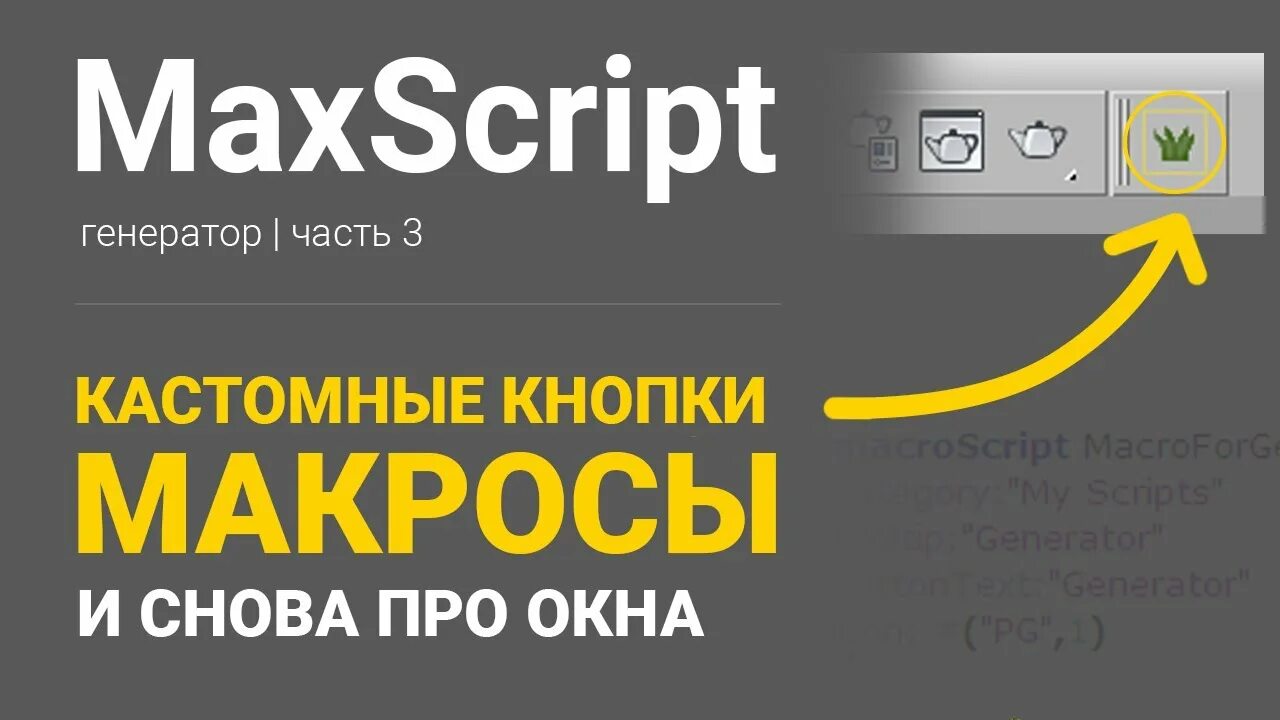 Генератор скриптов. Генератор кнопок. кнопка генерации. maxscript.