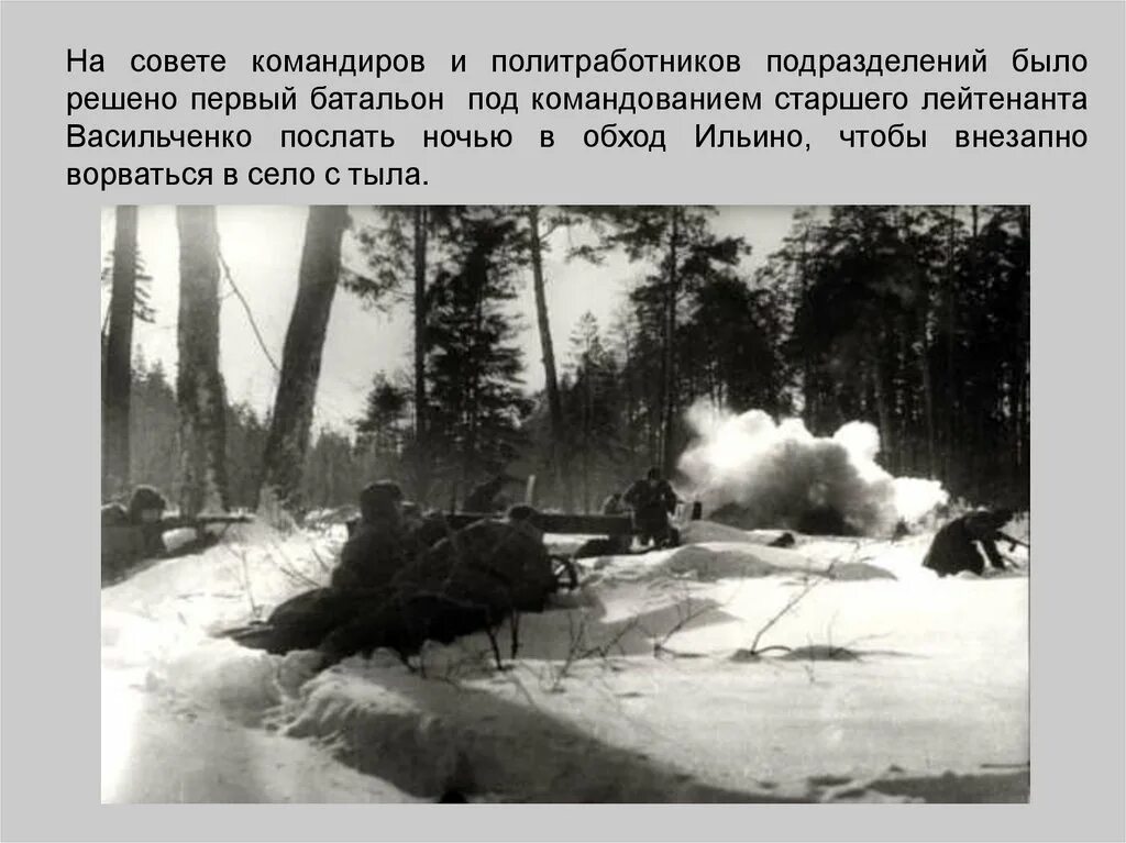 Январь 42 года. 2 Октября 1941 враг вступил в пределы Калужской области. П. Ильино Западнодвинского р- на в контакте. Западнодвинский фронт. День Победы в Западнодвинском районе.