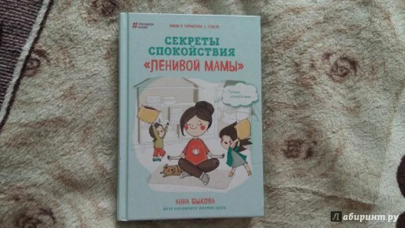 Аму мом. Сила в спокойствии картинки. Секрет силы спокойствия книга любви. Секреты спокойствия ленивой мамы. Секрет силы спокойствия книга любви.