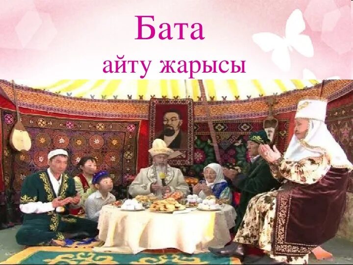 Легкие бата на казахском языке. Бата. Бата туралы презентация. Бата беру. 14 Наурыз праздник.