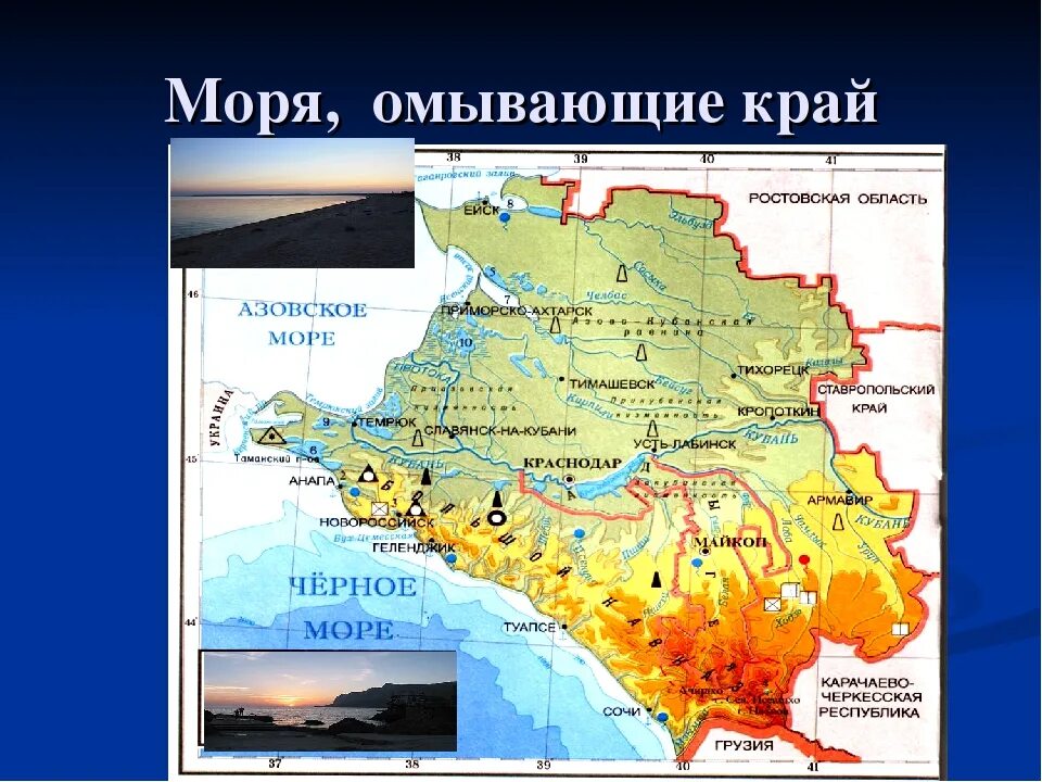 В какой природной зоне располагается краснодарский край. Географическая карта Краснодарского края Краснодарского края. Формы рельефа Краснодарского края на карте. Физико-географическое положение Краснодарского края. Контурная карта Краснодарского края моря границы.