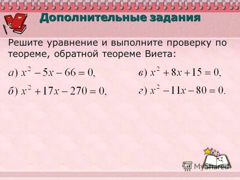 Квадратные уравнения теорема как решать уравнения. Как выполнить уравнение 720:х=4.