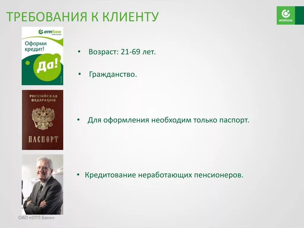 Кредит по возрасту. ОТП банк. Основные требования к клиенту ОТП банка. Требования к банкам. ОТП кредит.