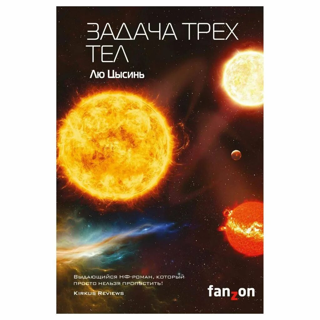 Лю цысинь задача fb2. Лю цысинь задача fb2