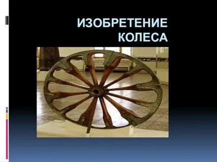 Когда изобрели колесо