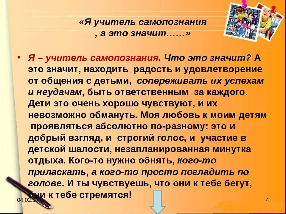 Роль учителя произведения. Советы по самопознанию. Самопознание учителя. Цитаты про самопознание. Самопознание презентация.