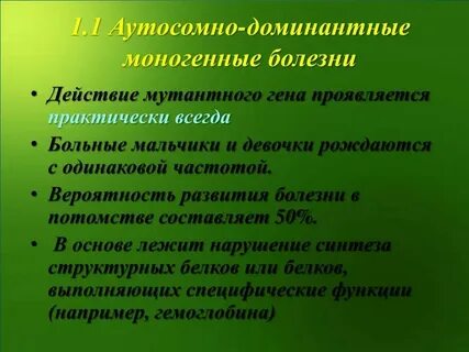 Моногенные аутосомно доминантные