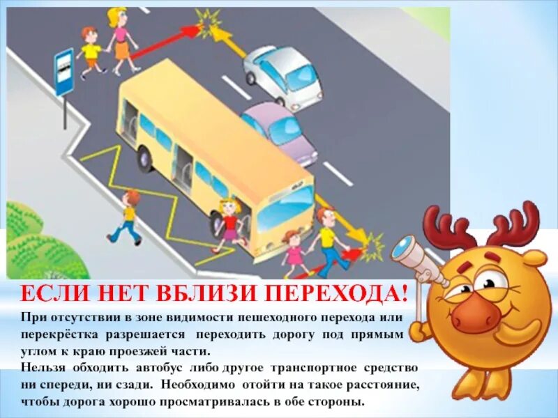 Переходить дорогу там где поблизости нет пешеходного. Переходить дорогу под прямым углом. переходи дорогу под прямым углом. переходить дорогу под прямым углом к краю проезжей части. разрешается переходить дорогу под прямым углом к краю проезжей части.