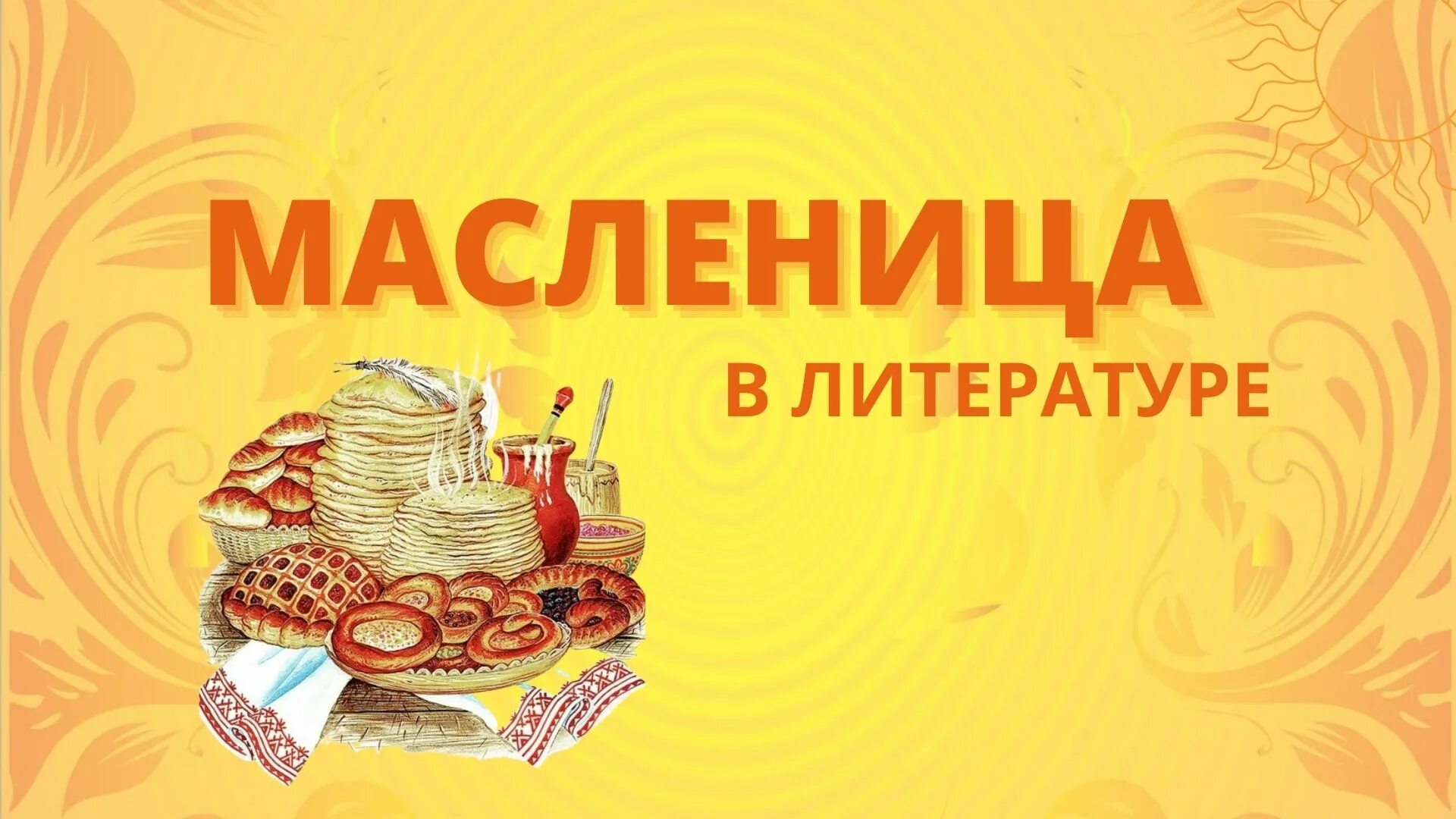 Масленица фон. Картинки на Масленицу для афиши. Фон для презентации Масленица. Широкая Масленица надпись. Художественная литература на тему масленица