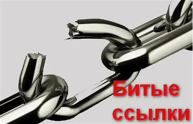 Битые ссылки
