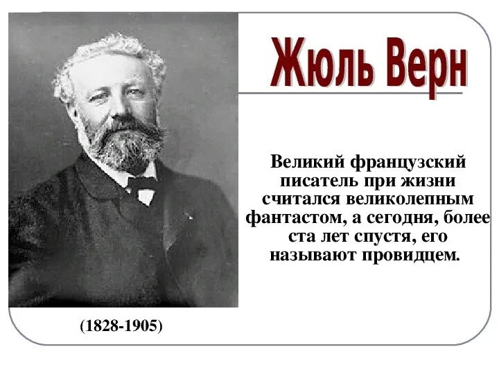 Жюль Габриэль Верн 1828 1905. Жюль Верн портрет писателя. Биография писателя Жюль Верн. Сообщение о Жюль Верне.