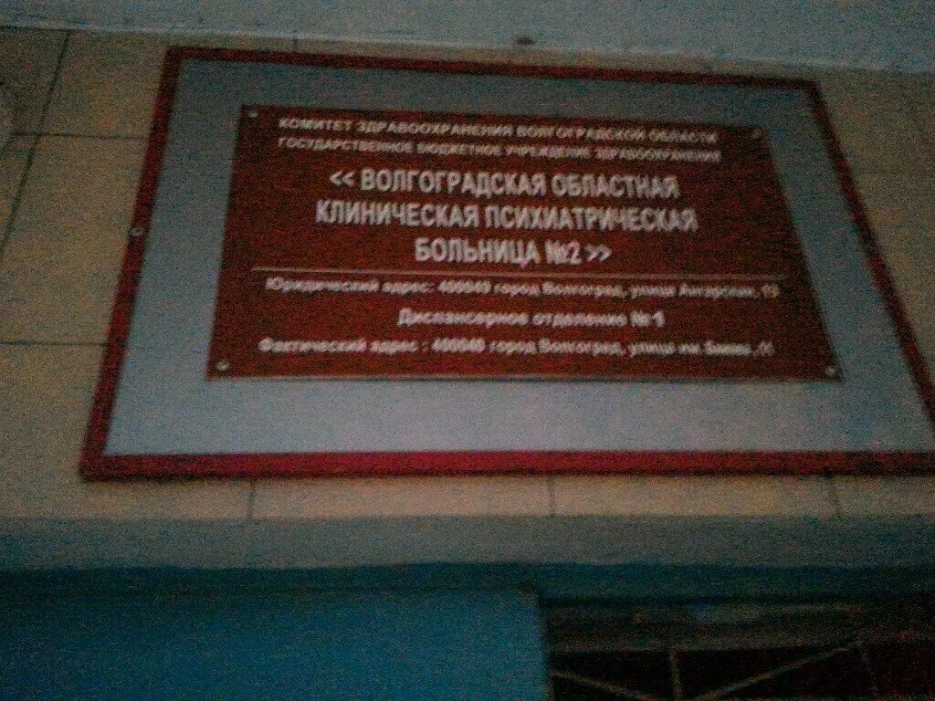 Больница 10 волгоград. Областная психиатрическая больница 2 Волгоград. Детская областная психиатрическая больница Волгоград. Ангарская 13 психиатрическая больница. Волгоградская психиатрическая больница 1.