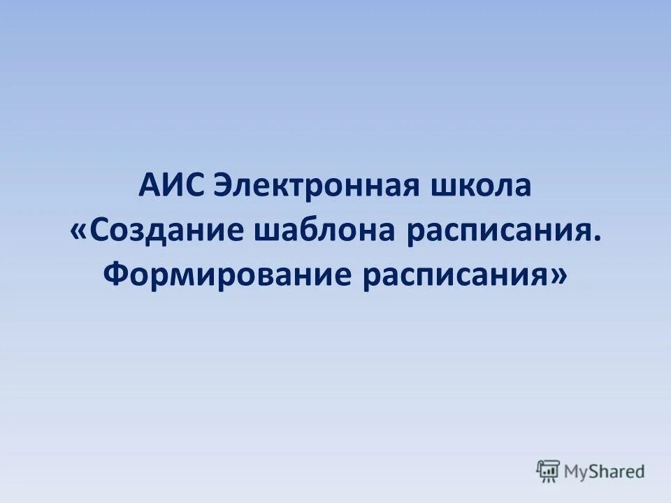 Аис школьное. АИС школа. АИС школы темы. Работа АИС для школы. АИС школа искусств.