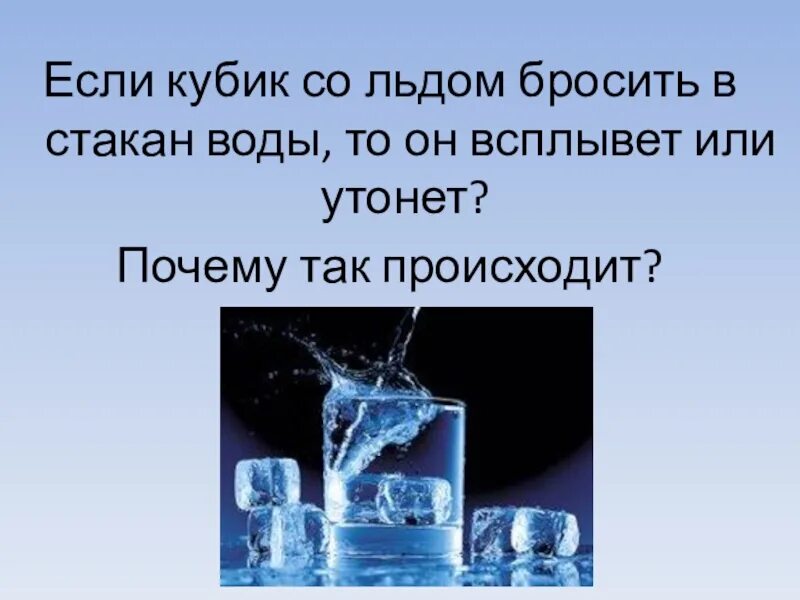 Почему лед не тонет. Лед в стакане не тонет в воде. Опыт лед не тонет в воде. Почему лёд не тонет в воде. В каких жидкостях не утонет лед выбери