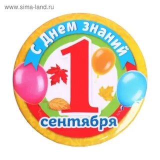 1 сентября круглая