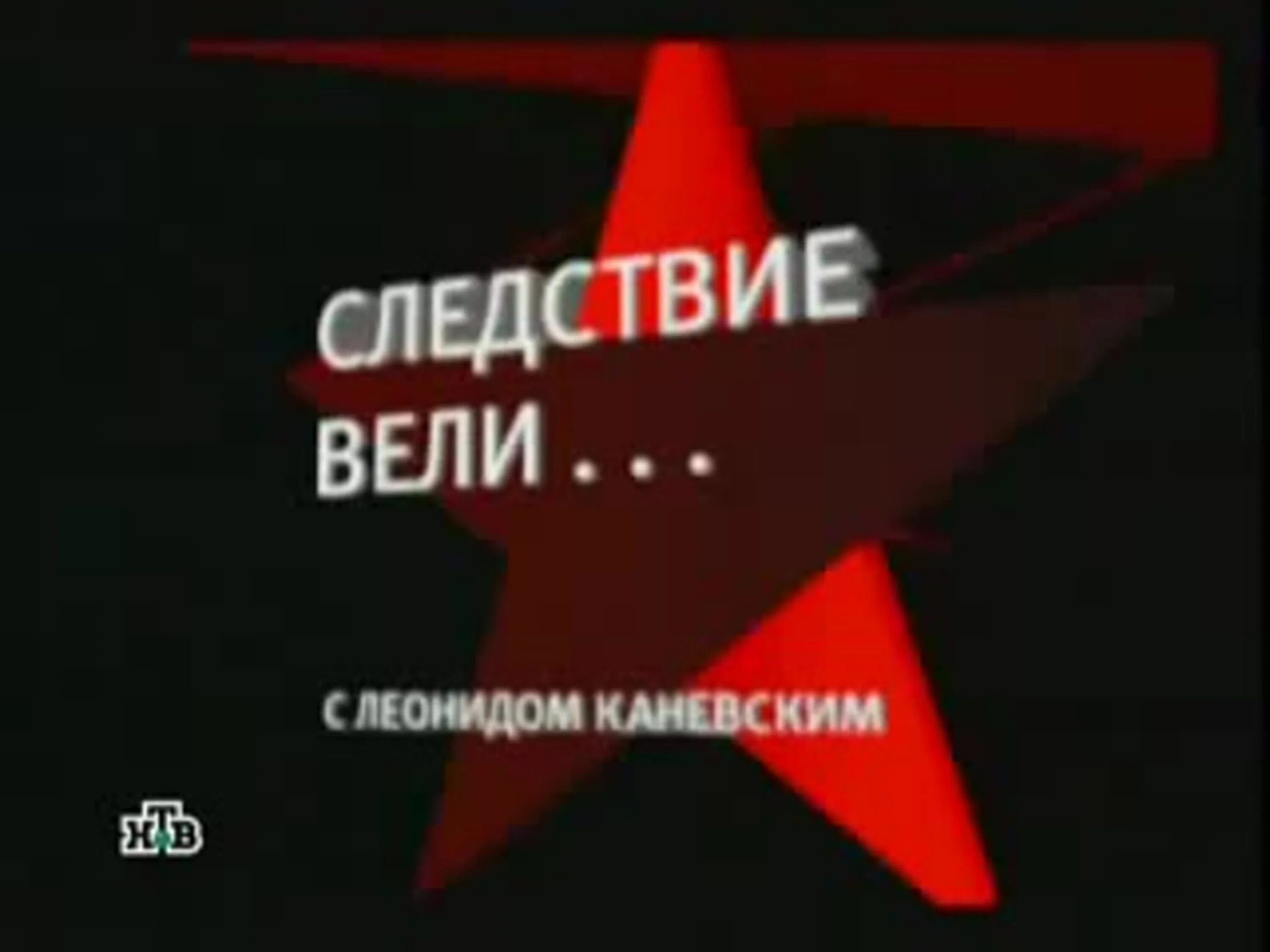 Следствие вели с каневским ютуб. Следствие вели с Леонидом Каневским. Передача следствие вели.