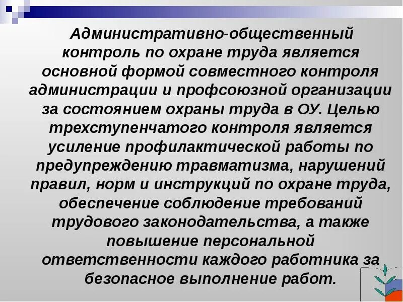 Производственный и общественный контроль. Административно-общественный контроль. Контроль за охраной труда. Общественный контроль за охраной труда. Административный контроль за охраной труда.