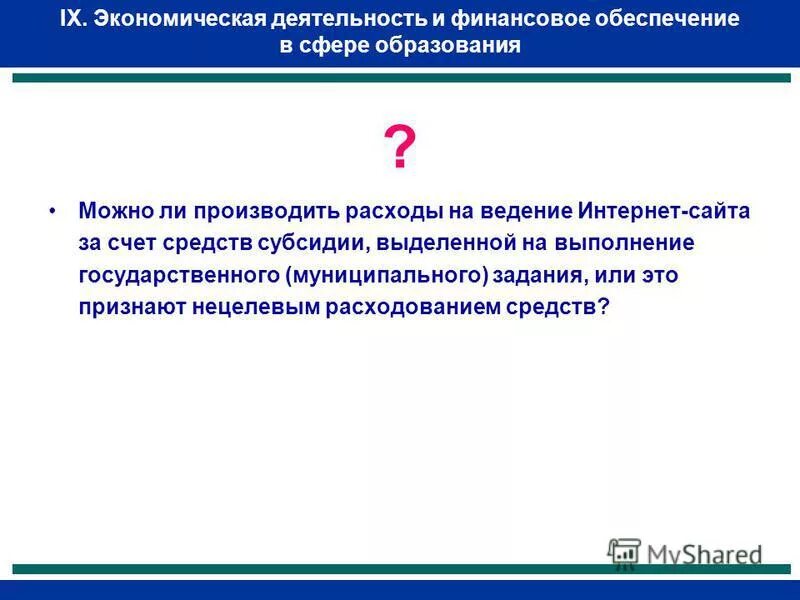 финансовое обеспечение сферы образования. финансовое обеспечение сферы образования. финансовое обеспечение сферы образования. финансовое обеспечение сферы образования. финансирование сферы образования.
