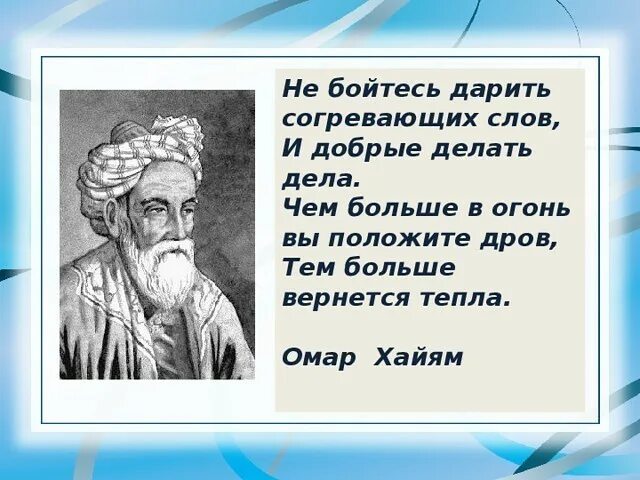 Не бойтесь дарить согревающих. Не бойтесь дарить согревающих слов и добрые. омар хайям не бойтесь дарить согревающих слов и добрые делать дела. омар хайям не бойтесь дарить согревающих слов.