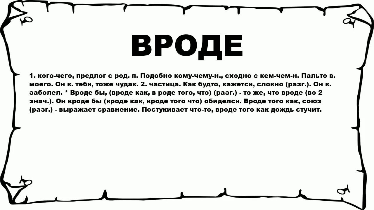 Вроде союз. Вроде. Значение слова вроде. Значение слова грош. Слово вроде.