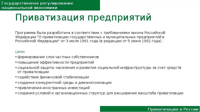 Приватизация государственных и муниципальных предприятий. Закон о приватизации государственного и муниципального имущества 1991. Приватизация государственных и муниципальных предприятий в России. Принятие закона о приватизации государственных предприятий.. Программа приватизации 1992