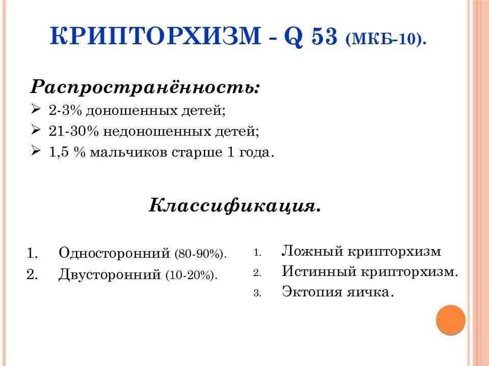 Ложный крипторхизм. Крипторхизм классификация. Классификация крипторхизма у детей. Мкб крипторхизм односторонний. Истинный и ложный крипторхизм.