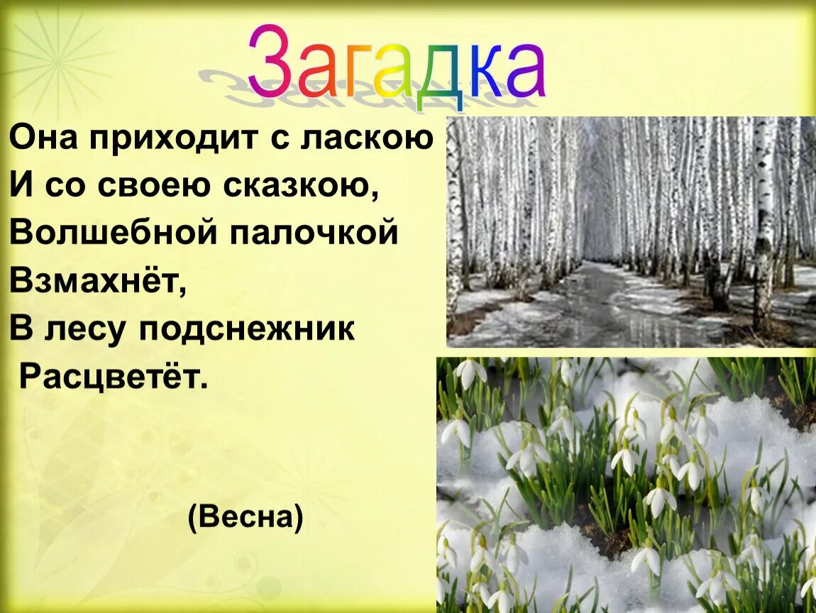 Загадки на весеннюю тему. Загадки про весну. Много загадок про весну.