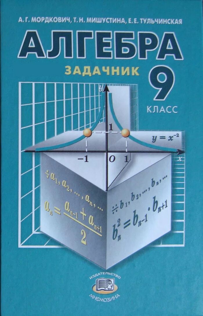 Мордкович 9 класс Алгебра задачник. Учебник по алгебре 9 класс. Учебник по алгебре 9 класс Мордкович. Алгебра 9 класс Мордкович задачник часть 2