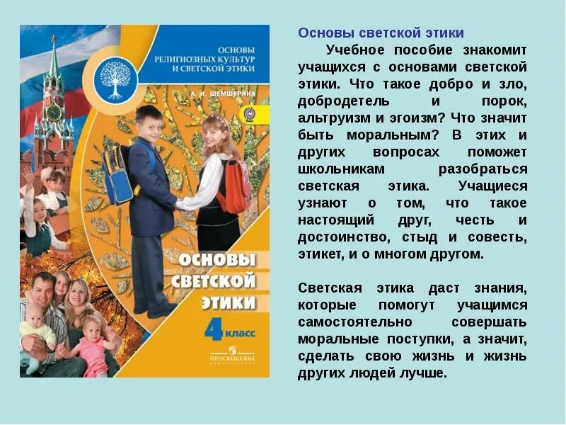 Основы светской этики. ОРКСЭ основы светской этики. Светская этика 4 класс. На тему что такое светская этика. Модуль светская этика 4 класс