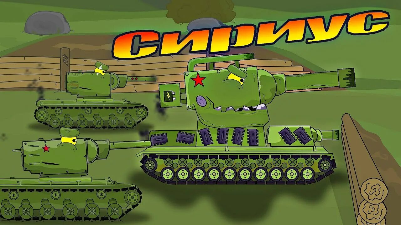 Кв-6 homeanimations. Мультяшный враг. Кв-44 танк геранд. Танк мультяшный. Канал танчики.