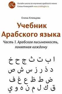 Самостоятельно изучить арабский