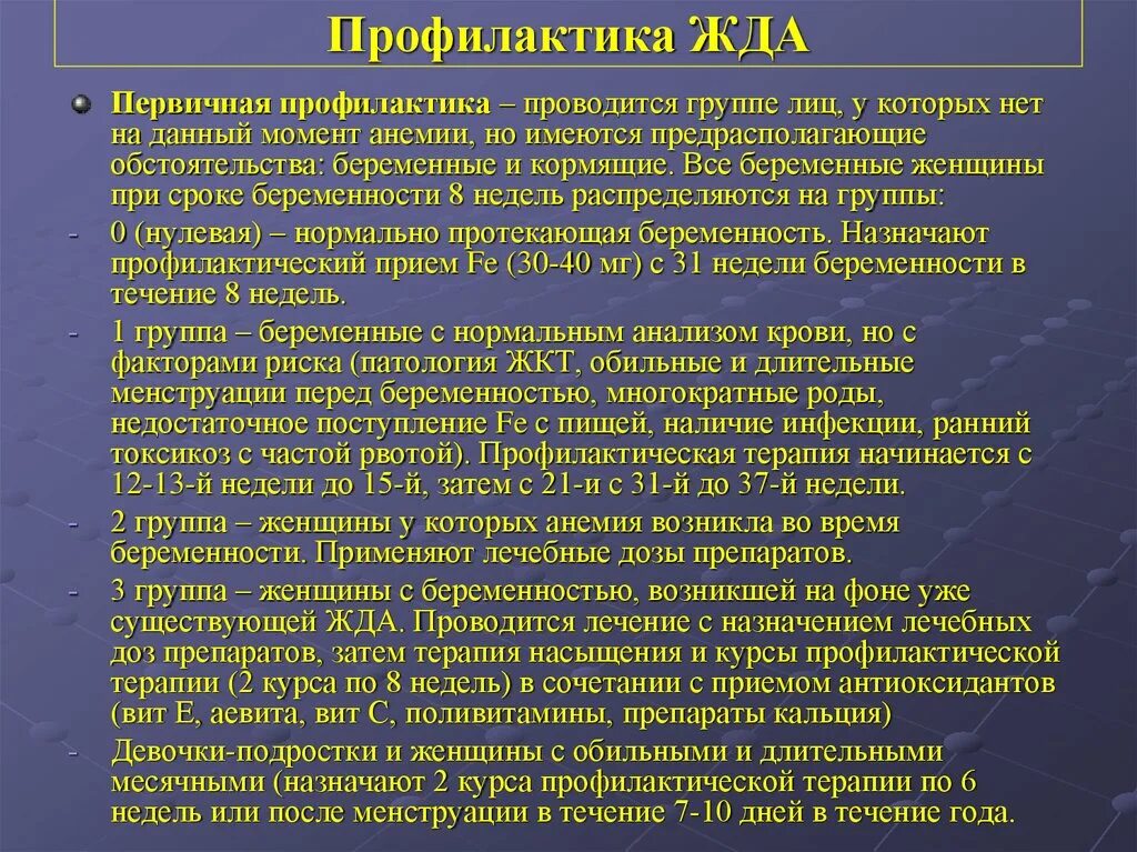 Группы железодефицитной анемии. Первичная профилактика железодефицитной анемии у детей. Вторичная профилактика железодефицитной анемии. Первичная и вторичная профилактика анемии. Профилактика дефицитной анемии.