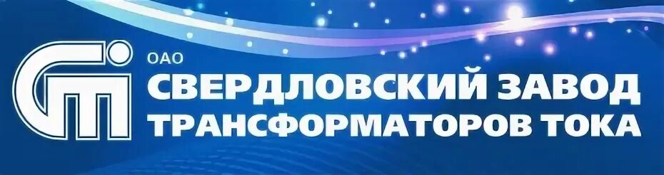 Завод трансформаторов тока. Свердловский завод трансформаторов. оао сзтт. свердловский завод трансформаторов тока логотип. екатеринбург свердловский завод трансформаторов тока.
