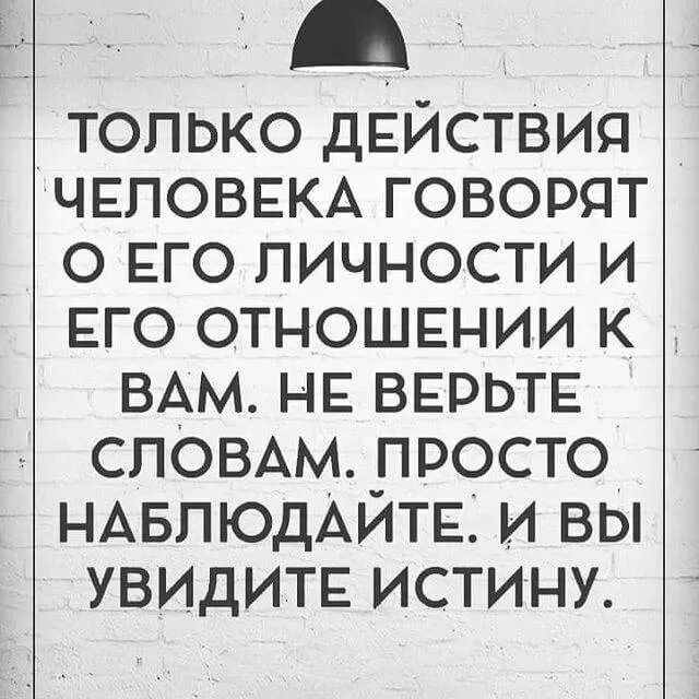 Наблюдаю цитаты. Только действия человека говорят о его отношении. Только действия человека говорят о его личности. Наблюдайте и вы увидите истину цитаты. Только действия.