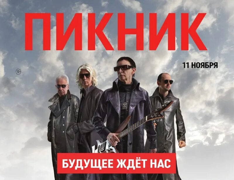 пикник будущее ждет нас песни. пикник будущее ждет нас. пикник будущее ждет нас песни. пикник будущее. пикник будущее ждет нас.
