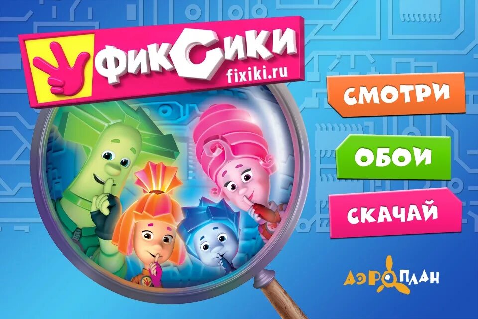 Фиксики сайт. Фиксики. Фиксики DVD. Фиксики диск. Фиксики интернет DVD.