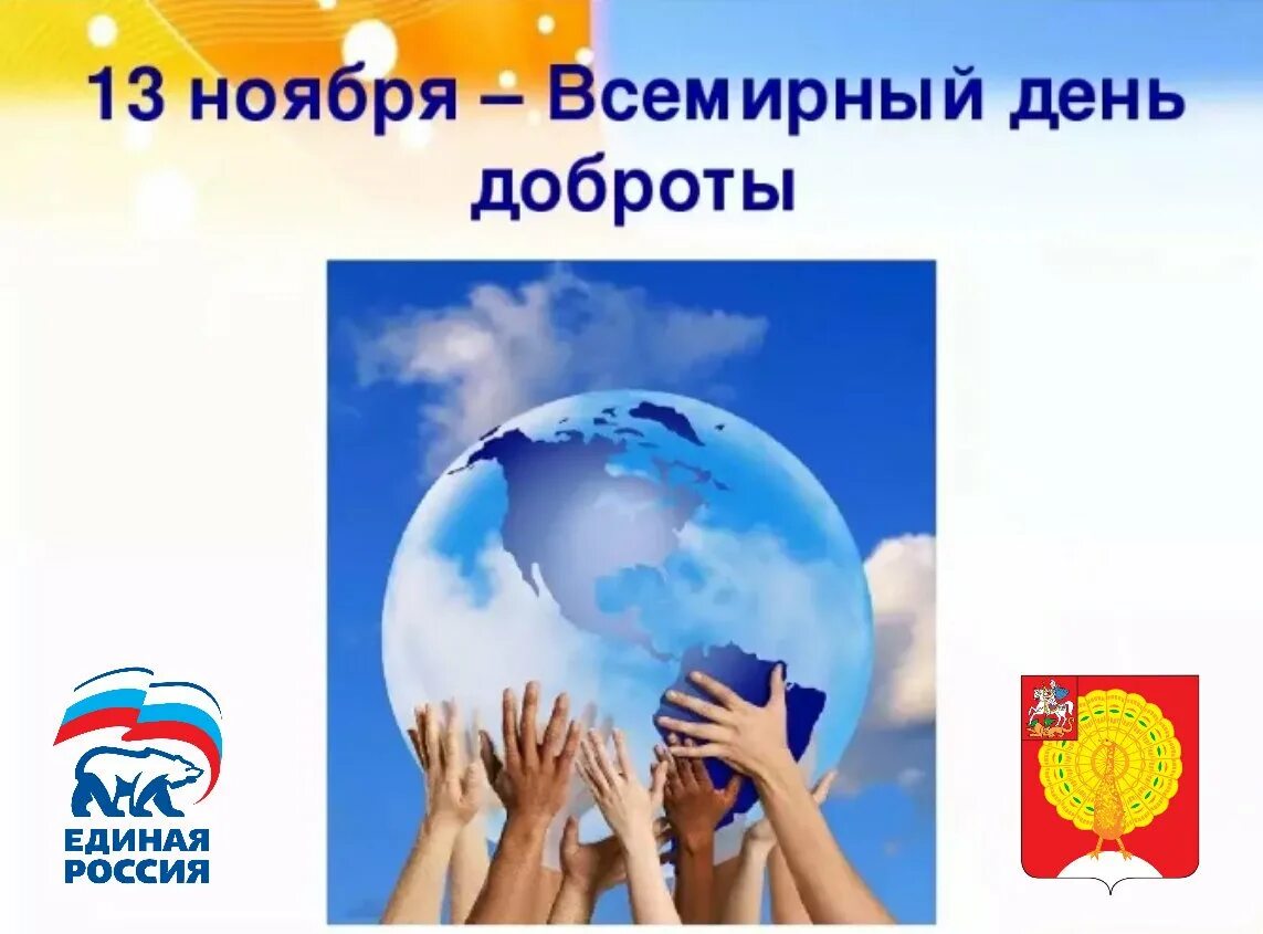 Всемирный день доброты 13. Какого числа день добра. Какого числа Всемирный день доброты. Всемирный день доброты эмблема. 13 Ноября Всемирный день доброты логотип.