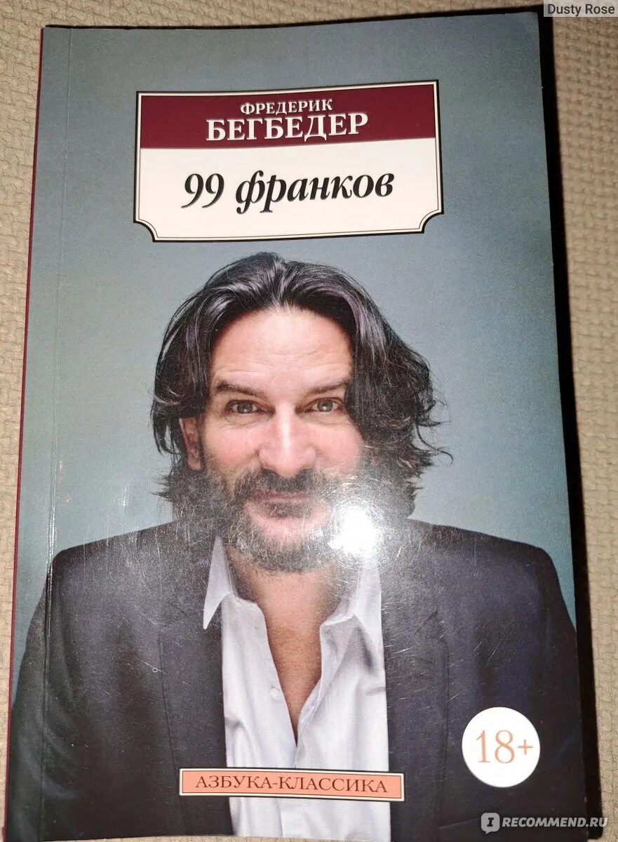 Бегбедер книги отзывы. Фредерик Бегбедер "99 франков". 99 Франков Фредерик Бегбедер книга.