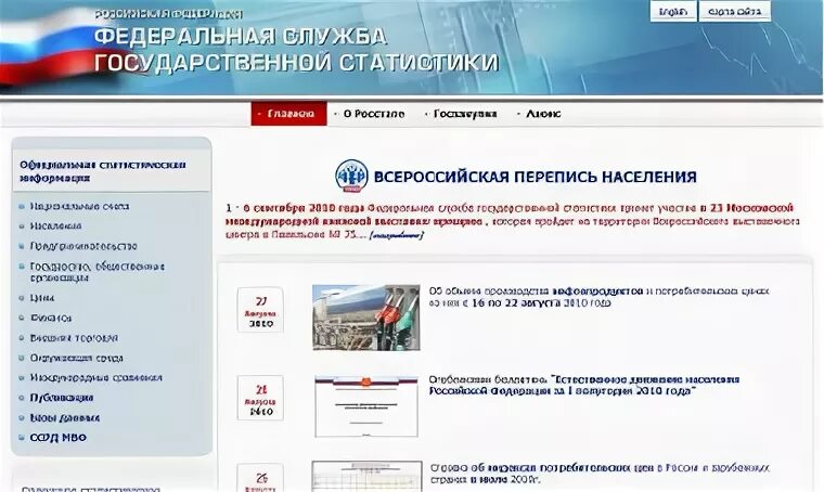 Сайт федеральной службы статистики рф