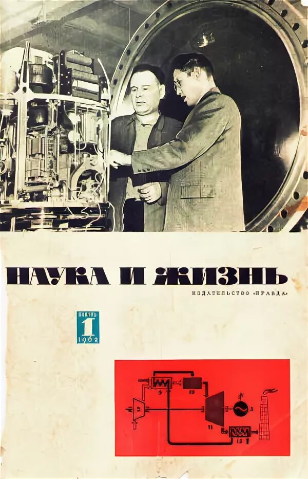 Наука и жизнь 4 2024. Журнал наука и жизнь. Научный журнал 1962. Обложки журналов наука. "Наука и жизнь 1962 №10".