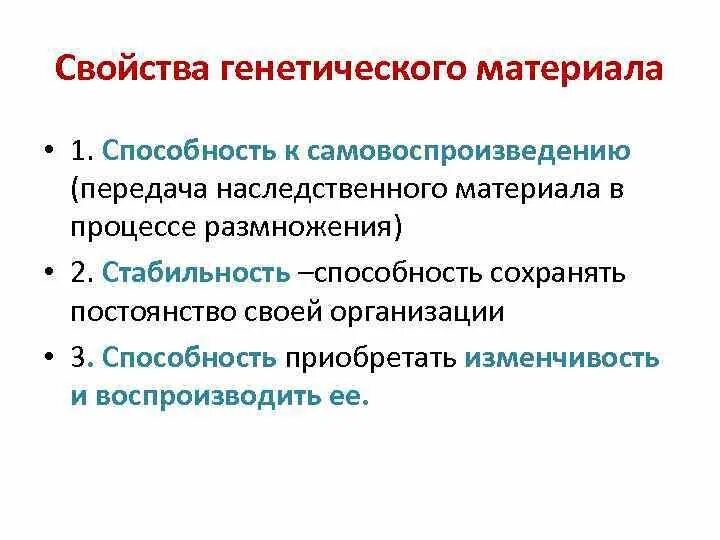 Свойства генетического материала. Свойства и функции наследственного материала. Характеристика генетического материала. Общие свойства генетического материала.