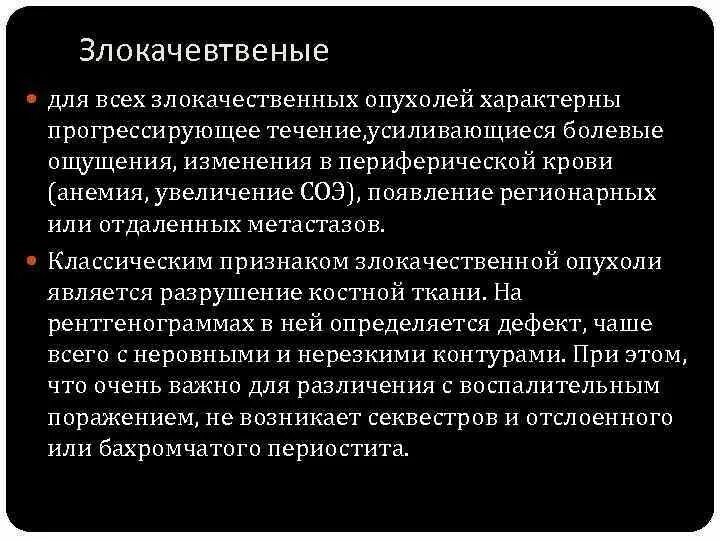 Рентгенологические симптомы злокачественных опухолей костей. Рентгенологические признаки злокачественных опухолей костей. Рентгенологические признаки доброкачественных опухолей костей. Рентгенологические признаки злокачественной опухоли. Опухоль специфическим