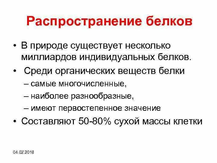 Белки нахождение в природе химия. Нахождение белков в природе химия. Распространение белков в природе. Распространение и разнообразие белков в живой природе.