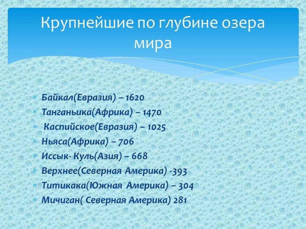 Части озера 4 класс. Крупные озера. Озера по глубине. Евразия озёра крупные озёра Евразии. Озера по глубинным.