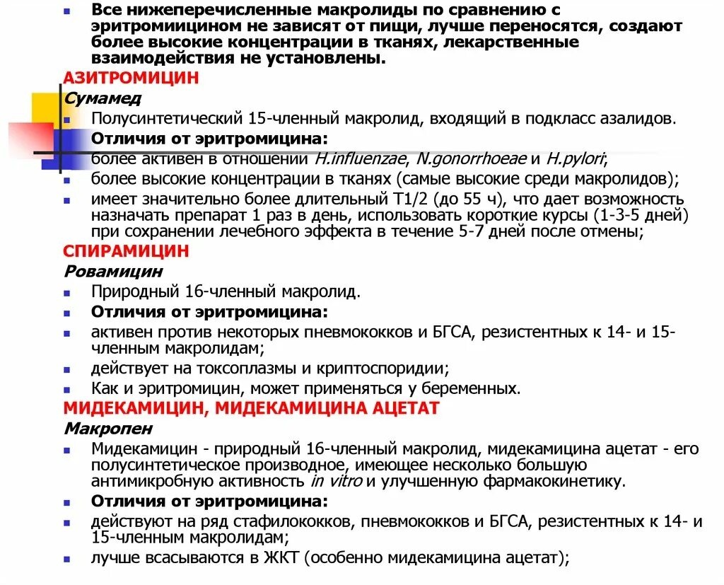 Эритромицин группа антибиотиков. Антибиотики макролиды и азалиды. Макролиды лекарственные взаимодействия. Сравнительная характеристика макролидов. Классификация макролидов по поколениям.