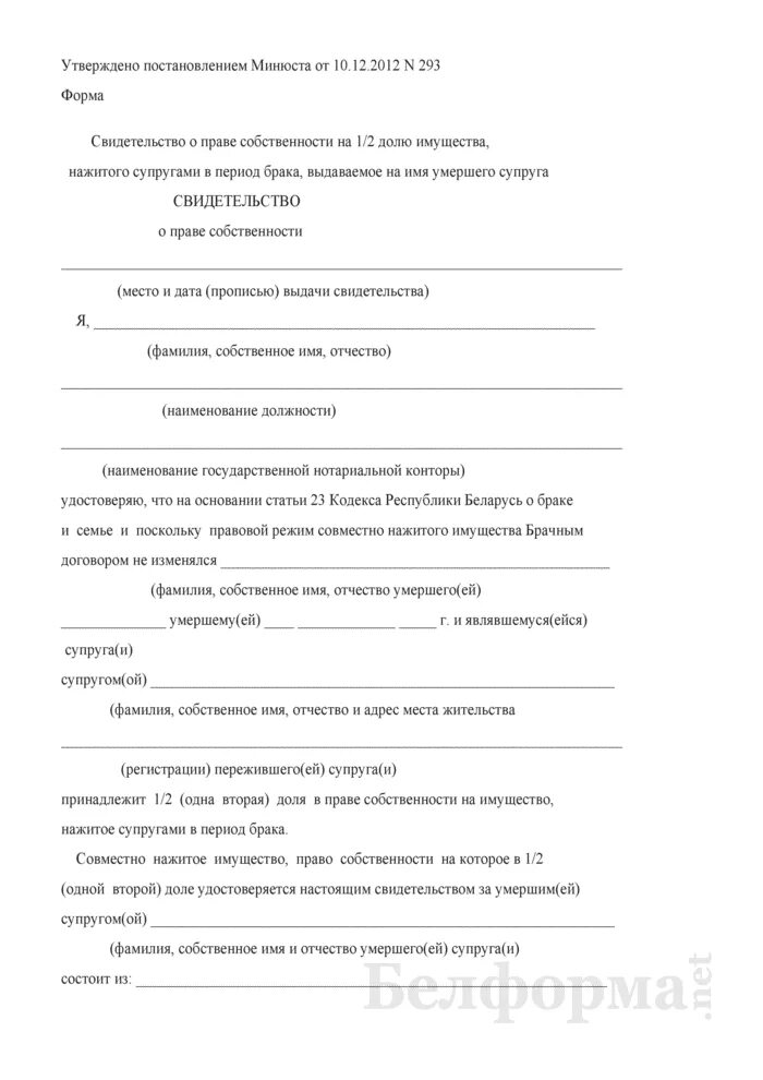 Свидетельство о праве собственности на долю. Свидетельство о праве на долю в общем имуществе супругов. Свидетельство о праве собственности пережившего супруга. Свидетельство о праве собственности на долю пережившего супруга. Свидетельство о доле пережившего супруга